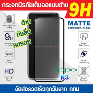 ฟิล์มด้าน Oppo K3 ฟิล์มกระจกเต็มจอ กระจกด้านแบบนิรภัยเต็มจอ กาวเต็มแผ่น Full Glue 5D