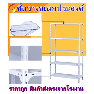 ชั้นสินค้าอเนกประสงค์ 4ชั้น สามารถเลื่อนได้/ความสูง1.8เมตร(รับน้ำหนักได้40kg)ใช้วางของ ชั้นเหล็กเก็บของ