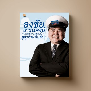 [แนะนำ] SANGDAD  ﻿ธงชัย ธาวนพงษ์ จากประมงชายฝั่งสู่ธุรกิจหมื่นล้าน |หนังสือชีวประวัติ