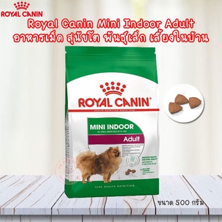 Royal Canin Mini Indoor Adult อาหารเม็ด สุนัขโตพันธุ์เล็ก เลี้ยงในบ้าน  (ขนาด 500 กรัม)