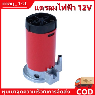 【พร้อมส่ง,COD】air horn pump ปั๊มลมไฟฟ้า 12V ใช้กับ แตรลมไฟฟ้า ได้ทุกชนิด แข็งแรง ทนทาน ปั่นลมได้ดี คุณภาพสูง ปั้มแตรลม