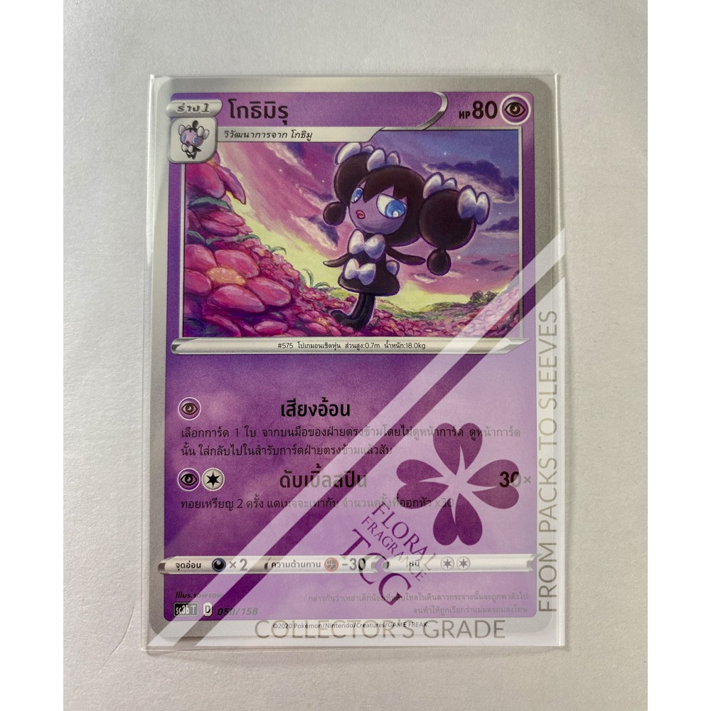 โกธิมิรุ Gothorita ゴチミル sc3bt 050 Pokémon card tcg การ์ด โปเกม่อน ไทย ของแท้ ลิขสิทธิ์จากญี่ปุ่น