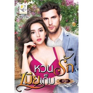 หวนรักเมียเก็บ | ไลต์ออฟเลิฟ พิรฏา