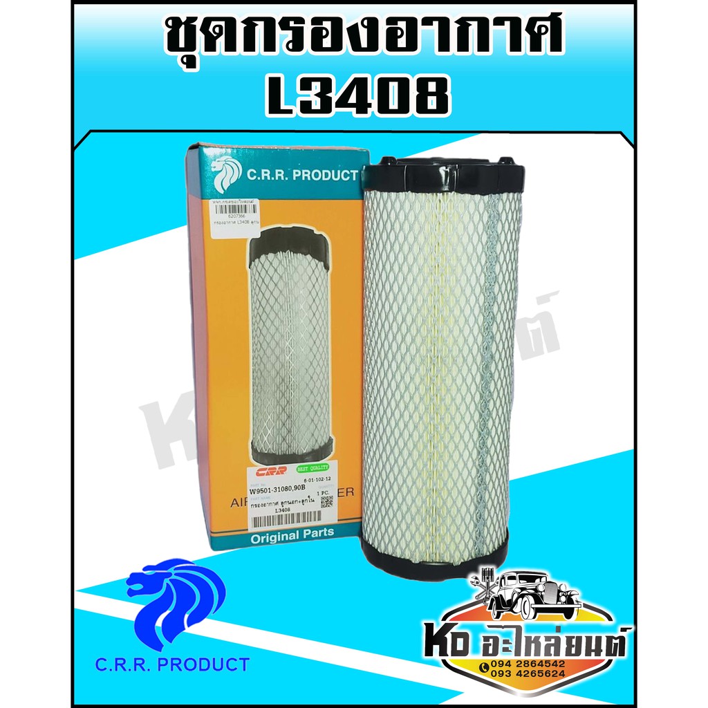 กรองอากาศนอก+ใน Kubota,คูโบต้า L3408  L4508 L4708 L4018 (CRR)