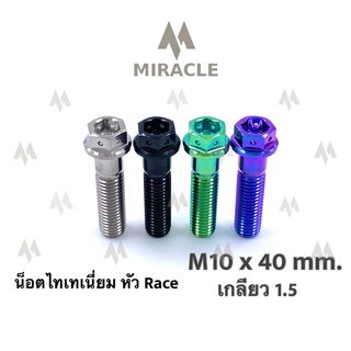 น็อตไทเทเนี่ยม หัว Race ขนาดเกลียว m10 ยาว 40 mm. เกลียวหยาบ