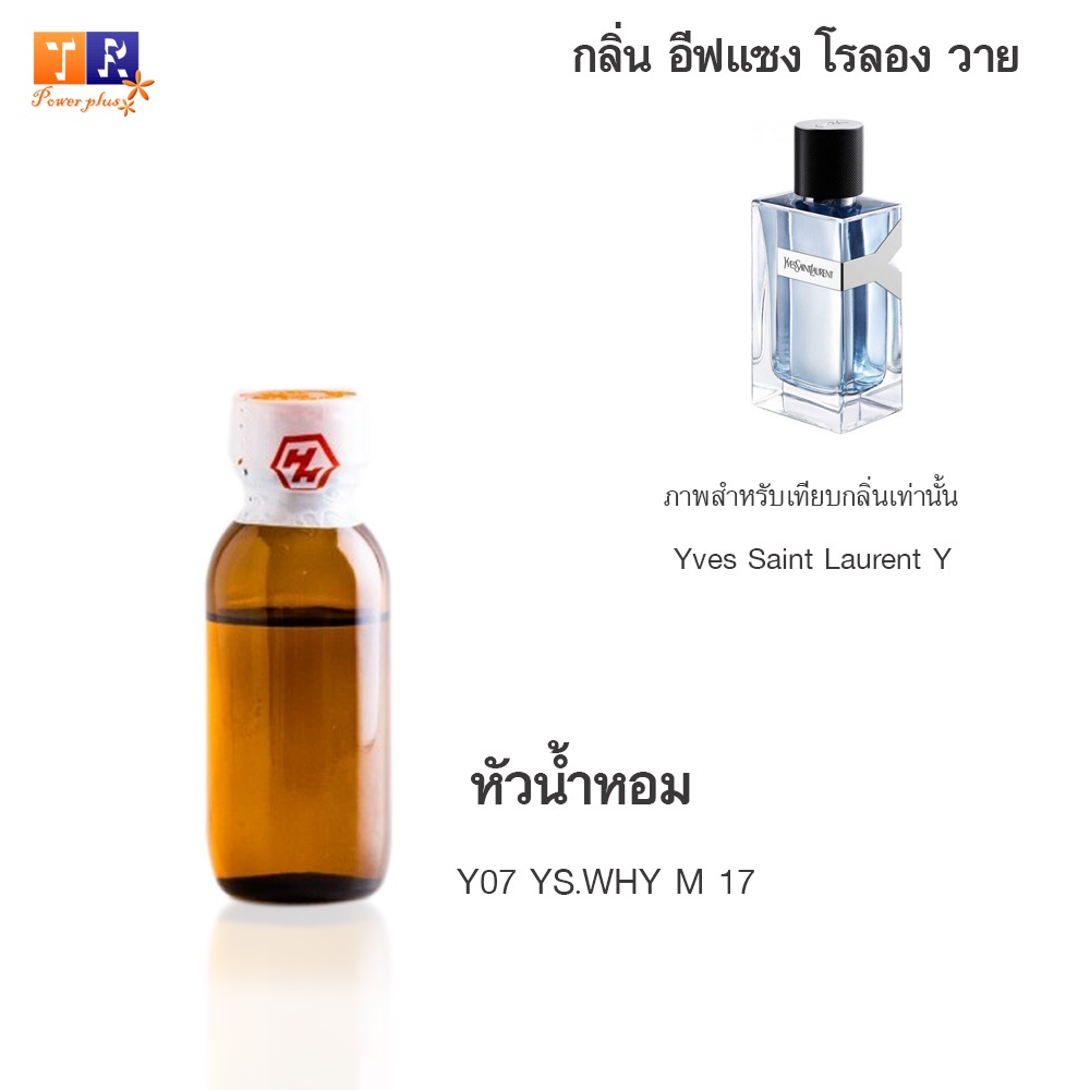 หัวน้ำหอม Y07 : YS.WHY M 17 (เทียบกลิ่น เกรดพรีเมี่ยม) ปริมาณ 25กรัม