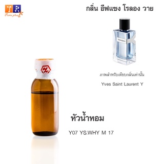 หัวน้ำหอม Y07 : YS.WHY M 17 (เทียบกลิ่น เกรดพรีเมี่ยม) ปริมาณ 25กรัม