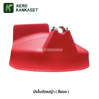 บังใบหญ้า บังใบ ครบชุด เครื่องตัดหญ้า 411 ใส่กับก้าน 28 มม.