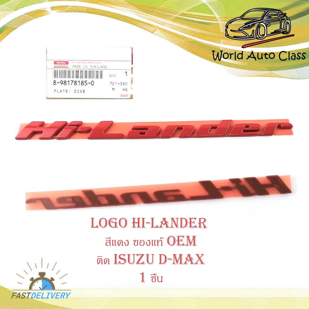 โลโก้ Hi-Lander สีแดง ของแท้ OEM ใส่ isuzu d-max อีซูซุ มีบริการเก็บเงินปลายทาง