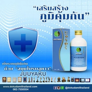 จิวยากุ / Juuyaku โปรโมชั่น 700 บาท สมุนไพร พลูคาว คาวตอง เข้มข้น 99.3%