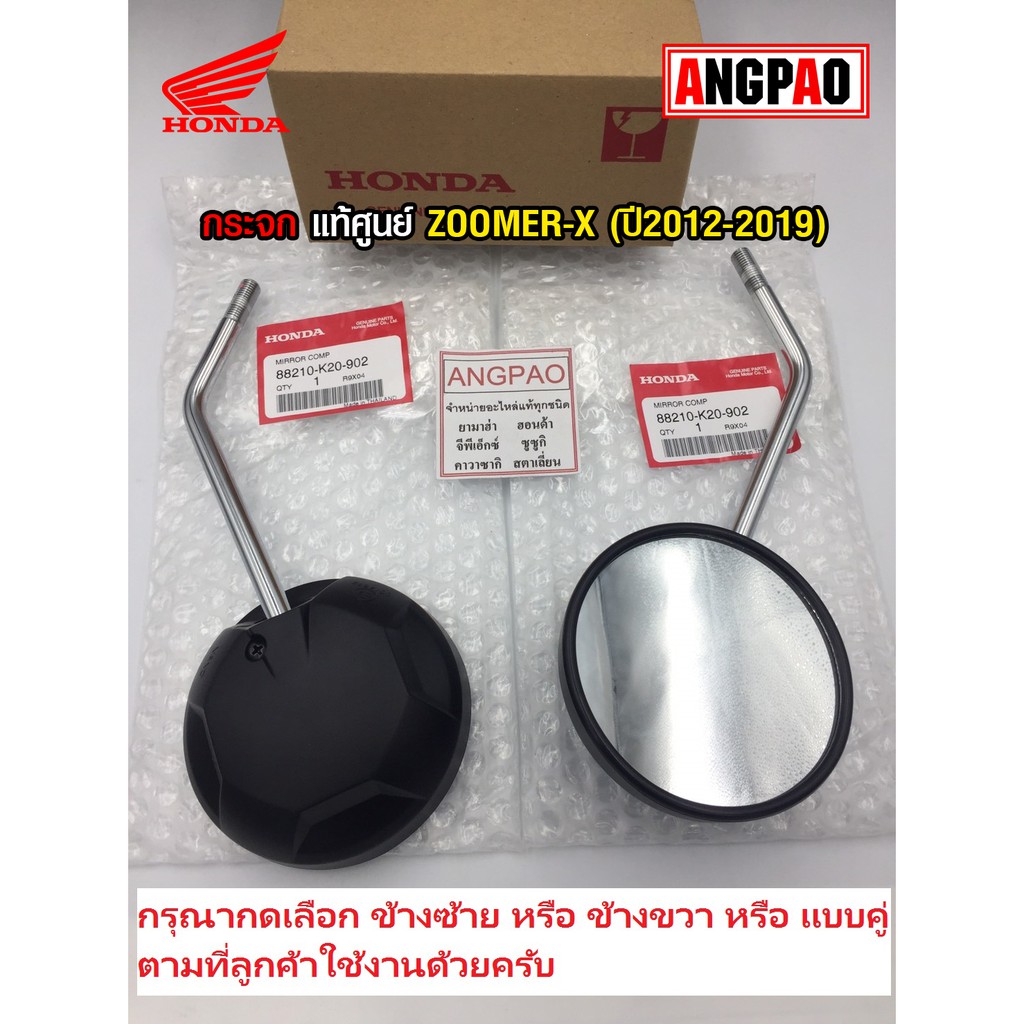 กระจก แท้ศูนย์ ZOOMER-X (ปี2012-2019)(HONDA ZOOMER X/ฮอนด้า ซูมเมอร์ เอ็กซ์) กระจกมองหลัง /88210-K20