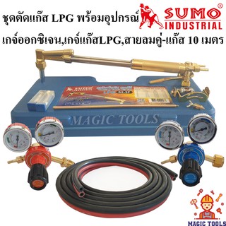 SUMO ชุดตัดแก๊ส LPG รุ่น 62-3F พร้อมอุปกรณ์เกจ์ออกซิเจน,เกจ์แก๊สLPG,สายลมคู่-แก๊สยาว 10 เมตร ด้ามตัดแก๊ส LPG หัวตัดแก็ส