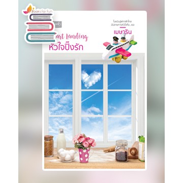 (ใช้โค้ดลดอีก) Heart Landing หัวใจปิ๊งรัก / เมษาริน (ดีบุ๊คส์/Dbook) / หนังสือใหม่ extra**
