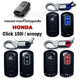 กรอบเคส ครอบรีโมทกุญแจเดิม HONDA CLICK 150i / Scoopy i เคสกุญแจ มอเตอร์ไซค์ Click 150i ปลอกกุญแจ ฮอนด้า คลิก ลายเคฟล่า