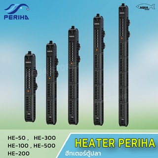 ฮีทเตอร์ตู้ปลา Heater Periha HE Series ใช้กับตู้ปลาน้ำจืด-น้ำเค็มได้ (ฮีตเตอร์ทำความร้อน พร้อมปลอกกันกระแทก)