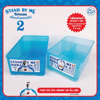 EPL-00808 กล่องอเนกประสงค์ Doraemon Stand by me2 ลิขสิทธิ์ถูกต้อง100%