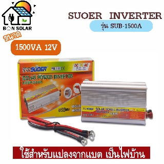 Suoer อินเวอร์เตอร์ 12v 1500VA SUOER (SUB-1500A) ชนิดคลื่นโมดิฟายเวฟ มีช่องต่อ USB 12v to 220v