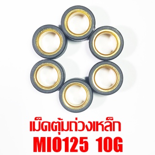 เม็ดตุ้มถ่วงเหล็ก Mio125 10g