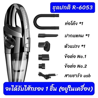 เครื่องดูดฝุ่น ไร้สาย รุ่น R-6053 120W Wet&Dry เอนกประสงค์ใช้ได้ทั้งในบ้านและในรถ ชาร์จไฟได้