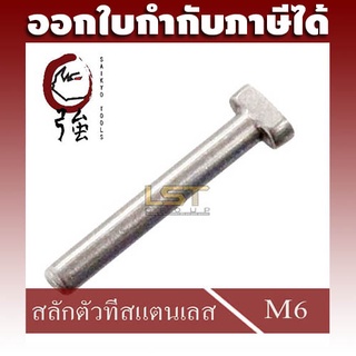 สลักตัวที แสตนเลส SUS-304 T-Pin ขนาด M6 แพ๊ค 10 ตัว (TPINA2M6Q10P)