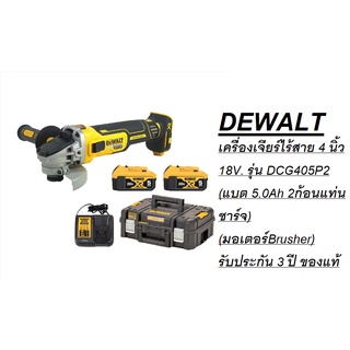 DEWALT เครื่องเจียร์ไร้สาย 4 นิ้ว 18V. รุ่น DCG405P2 (แบต 5.0Ah 2ก้อนแท่นชาร์จ) (มอเตอร์Brusher)รับประกัน 3 ปี ของแท้