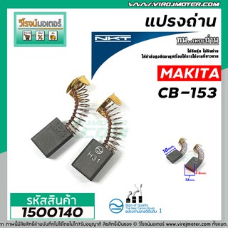 ถ่านหินเจียร NKT FOR MAKITA  CB-153  ( 6.5 x 13.5 x 16 mm.)แปรงถ่านคุณภาพมาตราฐาน NKTแปรงถ่านจากประเทศเยอรมัน #1500140