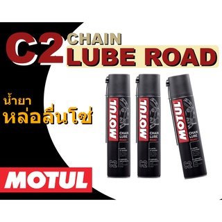 Motul MC Care CHAIN LUBE ROAD - C2 น้ำมันหล่อลื่นเหนียวไร้สี