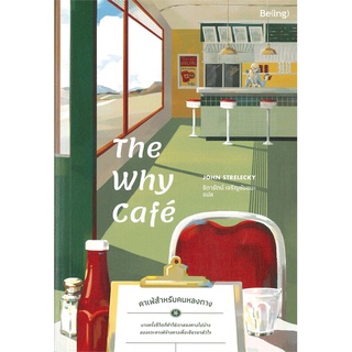 หนังสือ The Why Cafe คาเฟ่สำหรับคนหลงทาง : จอห์น พี. สเตรเลกกี : Be(ing) (บีอิ้ง)