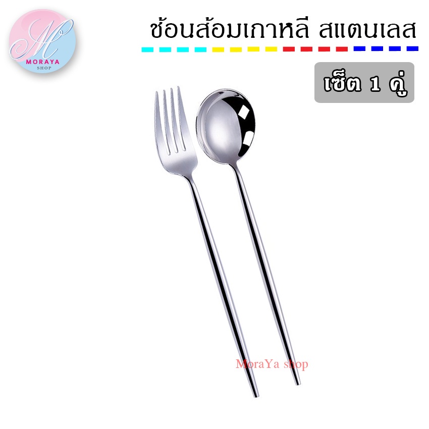 MoraYa Shop เซ็ท ช้อนส้อมสแตนเลส ช้อนส้อมเกาหลี ดีไซน์สวย ขนาด20.5x4.5 และ 21.5x2.5cm.