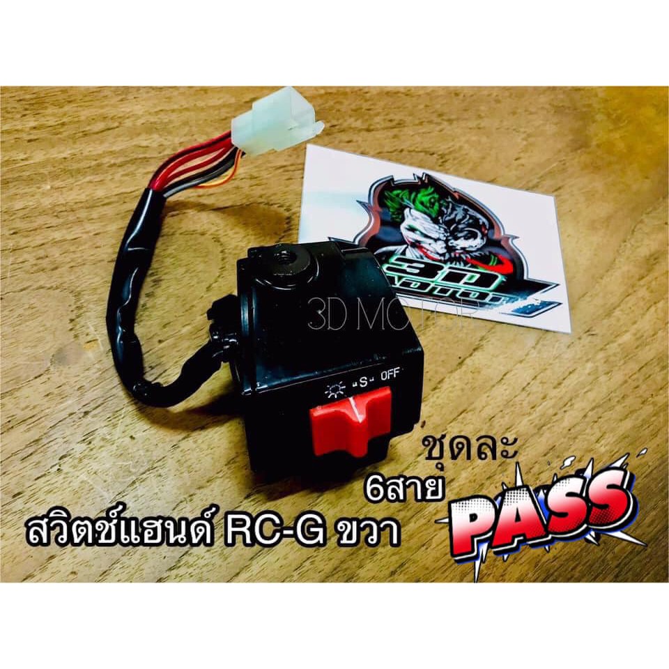 สวิตช์แฮนด์ ขวา เลือกรุ่น 6สาย หรือ 8สาย RC100G RC100 แบบแท้ สวิทซ์แฮนด์ สวิตซ์ แฮนด์
