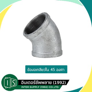 ข้องอ 45 อุปกรณ์เหล็ก ประปา 3/8" 1/2" 3/4" 1" 1 1/4" 1 1/2"