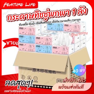 [⚡พร้อมส่งทันที] กระดาษทิชชู่ยกลัง 40 ห่อ ทิชชู่พกพา ทิชชู่ทำความสะอาด ทิชชู่ซับเหงื่อ หนานุ่ม คุ้มค่า - Feature Life