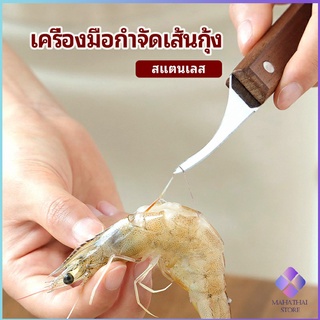 MahaThai มีดแกะกุ้ง มีดแกะเปลือกกุ้ง มีดดึงไส้กุ้ง  shrimp thread knife