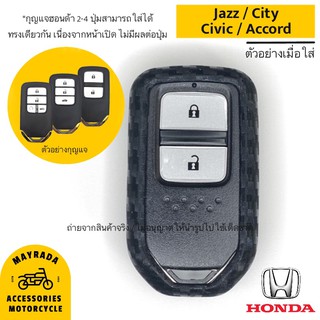 เคสซิลิโคนเคฟล่า หน้าเปิด Honda รุ่น Jazz / City / Civic / Accord