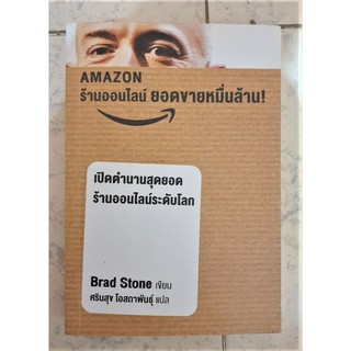 Amazon ร้านค้าออนไลน์ ยอดขายหมื่นล้าน เปิดตำนานสุดยอดร้านออนไลน์ระดับโลก โดย Brad Stone  มือสอง สภาพใหม่