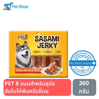 PET 8 ขนมสำหรับสุนัข สันในไก่พันครันชี่นม 360 กรัม JJ409