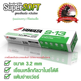 YAWATA S13 S-13 ลวดเชื่อม เหล็ก กัลวาไนซ์ ยาวาต้า กล่องสีเขียว รุ่น เอส-13 ขนาด 3.2 x 350 mm แพค 2 กิโลกรัม (แบ่งขาย)