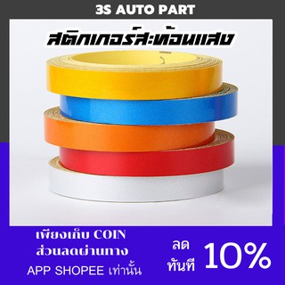 สติกเกอร์สะท้อนแสงติดรถยนต์ New Alitech PVC ขนาดกว้าง 1 ซม. ยาว 5 เมตร