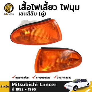 เสื้อไฟหรี่มุม 1 คู่ (ซ้าย+ขวา) สำหรับ MITSUBISHI LANCER 1992-1996