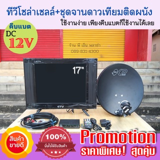 TV 17 นิ้ว พร้อมชุดจานดาวเทียม (ติดผนัง)  DC12V ใช้ร่วมกับระบบโซล่าเซลล์ หรือคีบแบตเตอรี่ ติดตั้งง่าย กินไฟน้อยมาก