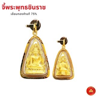 จี้พระพุทธชินราช (สำหรับสร้อย 1 สลึง) เลี่ยมทองคำแท้75% (กันน้ำ,มีใบรับประกัน)