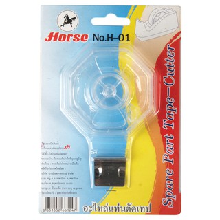 อะไหล่แท่นตัดเทป สีใส ตราม้า H-01 Tape Dispenser Transparent Color Horse H-01