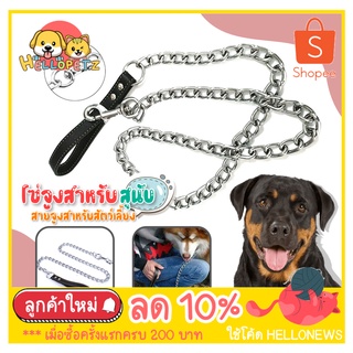 โซ่จูงสุนัข โซ่จูงสัตว์เลี้ยง โซ่จูงหมา Dog Chain สายจูงแบบโซ่ หูจับสีแดง