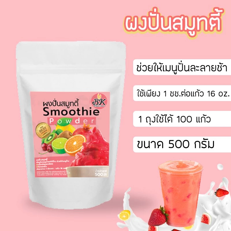 ผงปั่นสมูทตี้ ขนาด 500 กรัม ผงสมูทตี้ แก้ปัญหาการแยกชั้นน้ำปั่น ช่วยให้เนื้อเนียนละเอียด ละลายช้า