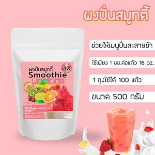 ผงปั่นสมูทตี้ ขนาด 500 กรัม ผงสมูทตี้ แก้ปัญหาการแยกชั้นน้ำปั่น ช่วยให้เนื้อเนียนละเอียด ละลายช้า
