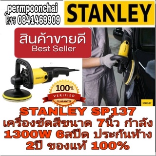 STANLEY SP137  เครื่องขัดสีรถ7นิ้ว 6สปีด ประกันห้าง 2ปี ของแท้ 100%