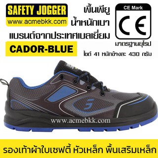 รองเท้าผ้าใบเซฟตี้ CADOR คาร์โด้ สีน้ำเงิน ยี่ห้อ Safety Jogger หัวเหล็ก พื้นเหล็ก