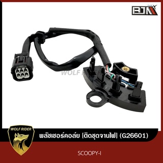 พลัชเชอร์คอล์ย PULSER COIL SCOOPY-I [ติดชุดจานไฟ] (G26601) [BJN บีเจเอ็น] พลัชเชอร์คอย SCOOPY-I พัลเชอร์คอยล์ SCOOPY