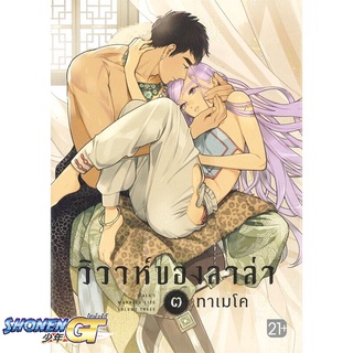 [พร้อมส่ง] หนังสือวิวาห์ของลาล่า ๓ (Mg)#นิยายวัยรุ่น Yaoi,สนพ.PHOENIX Magenta,ทาเมโค