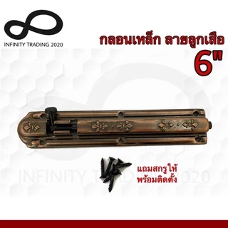 กลอนประตู หน้าต่าง กลอนเหล็ก ลายลูกเสือ ชุบทองแดงรมดำ NO.2400-6" AC Infinity Trading 2020